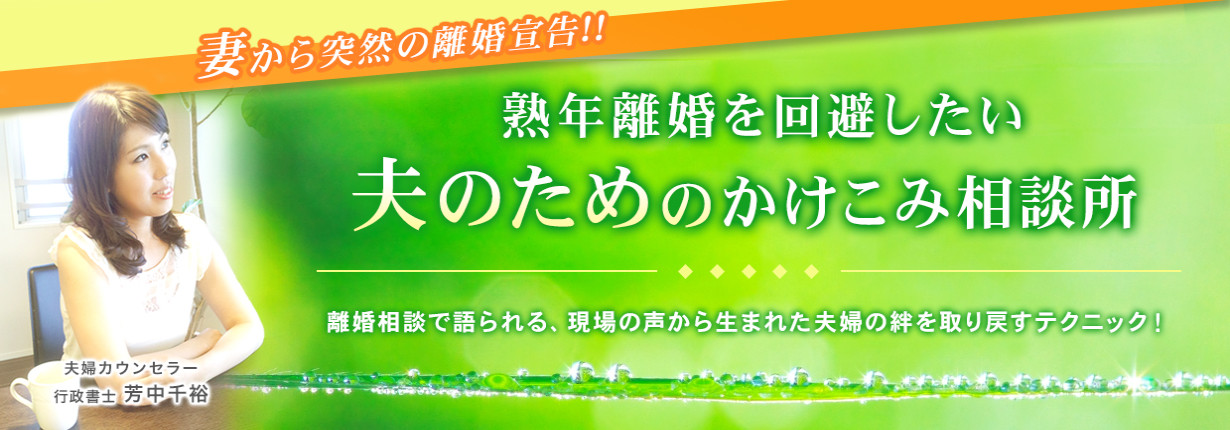 熟年離婚を回避したい夫のための駆け込み相談所妻から突然の離婚宣告！